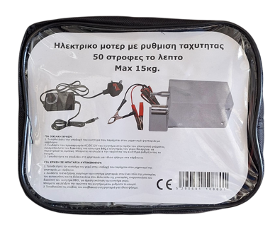 BBQ ELECTRIC MOTOR WITH SPEED ADJUSTMENT