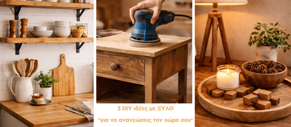 3 απλές DIY ιδέες με ξύλο για να ανανεώσεις τον χώρο σου