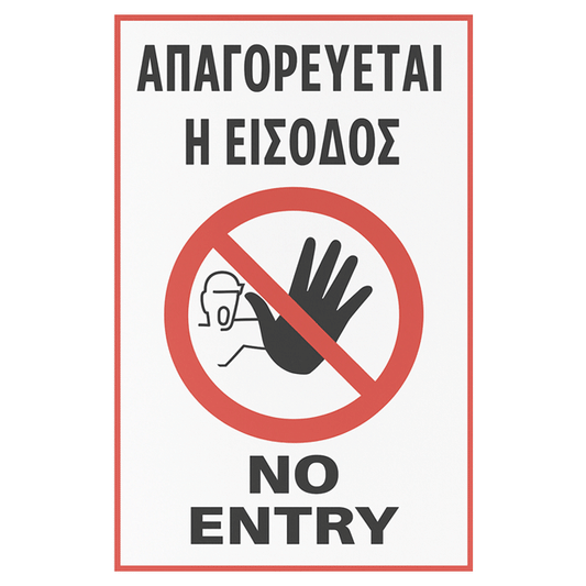 SIGN "NO ENTRANCE" [CONTRACTORS] 60X30
