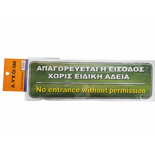 SIGN "NO ENTRANCE" 6X20